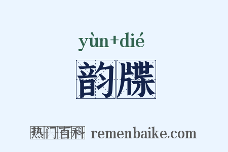 韵牒是什么意思的图片